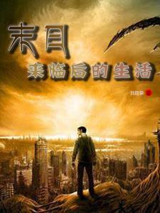 末日来临在做什么有没有空