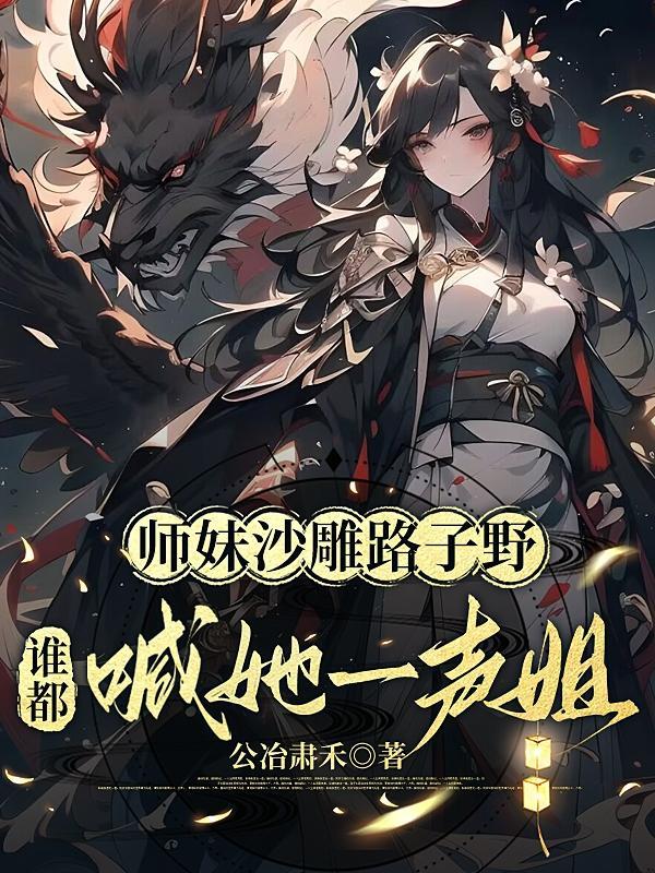谁都喊她一声姐百度颜柒
