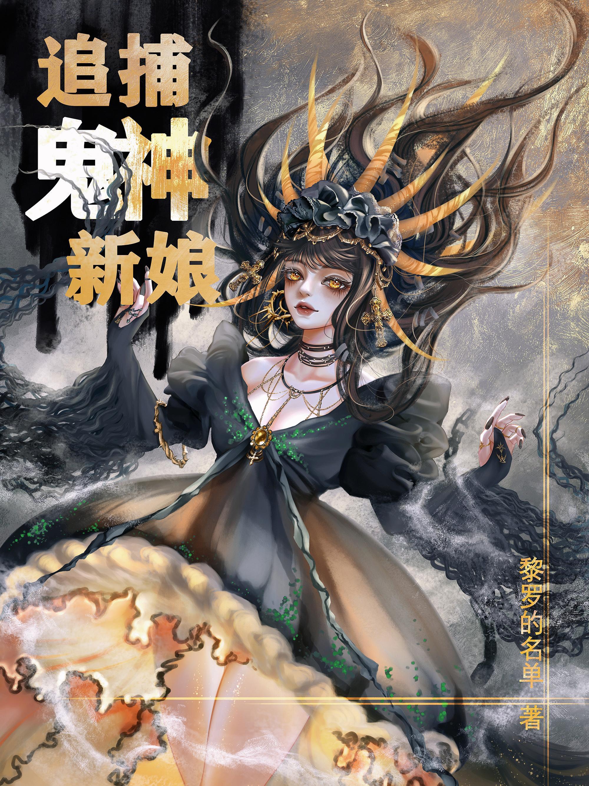 鬼神大人的祭品新娘