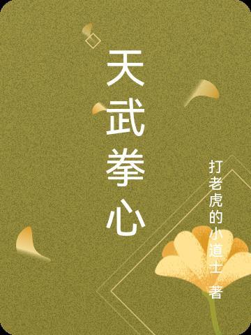 天武的意思