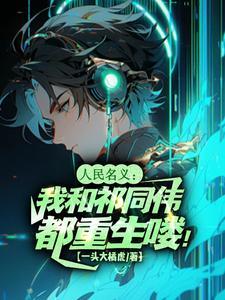 人民的名义 祁同伟同人