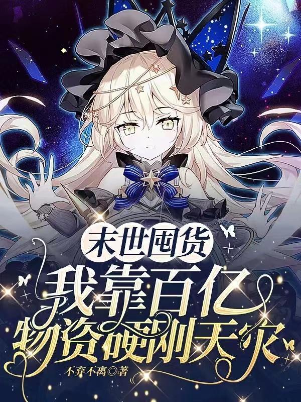 末世囤货我靠百亿物资硬刚天灾不离不弃