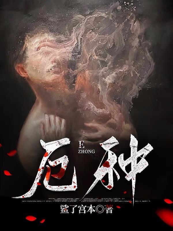 厄种讲述了什么内容