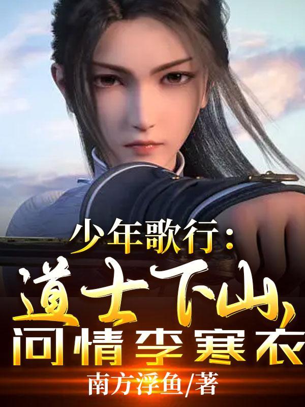少年歌行道剑仙