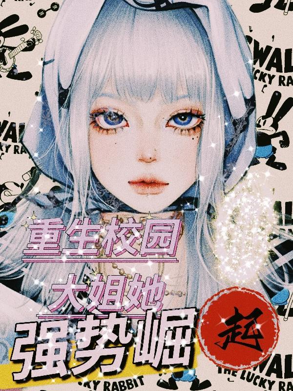 重生校园战少强势撩
