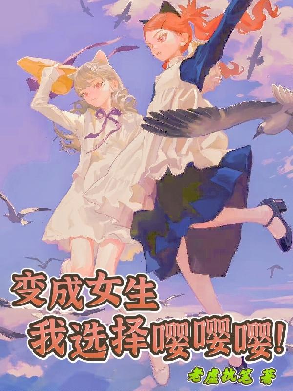 变成女生的我一点