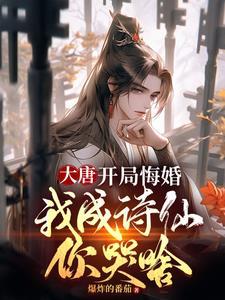 大唐最惨驸马
