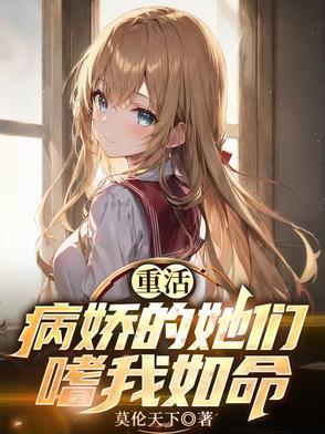 病娇重症患者by