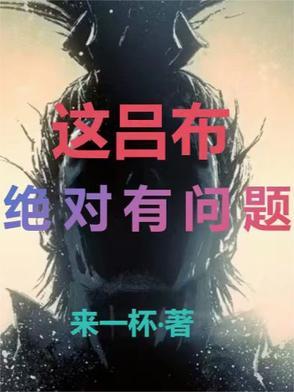 我认为吕布已经
