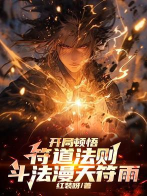 开局就顿悟混沌体
