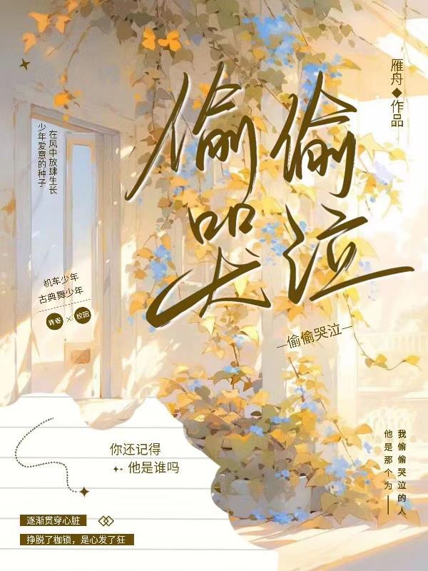 偷偷哭泣原唱完整版