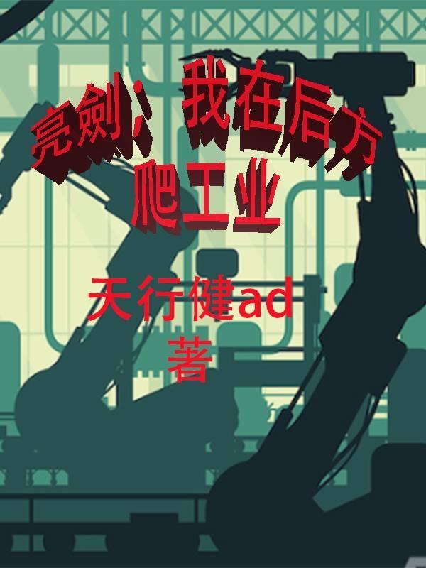我在亮剑中崛起