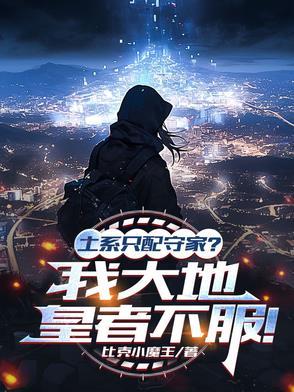 土系绝招