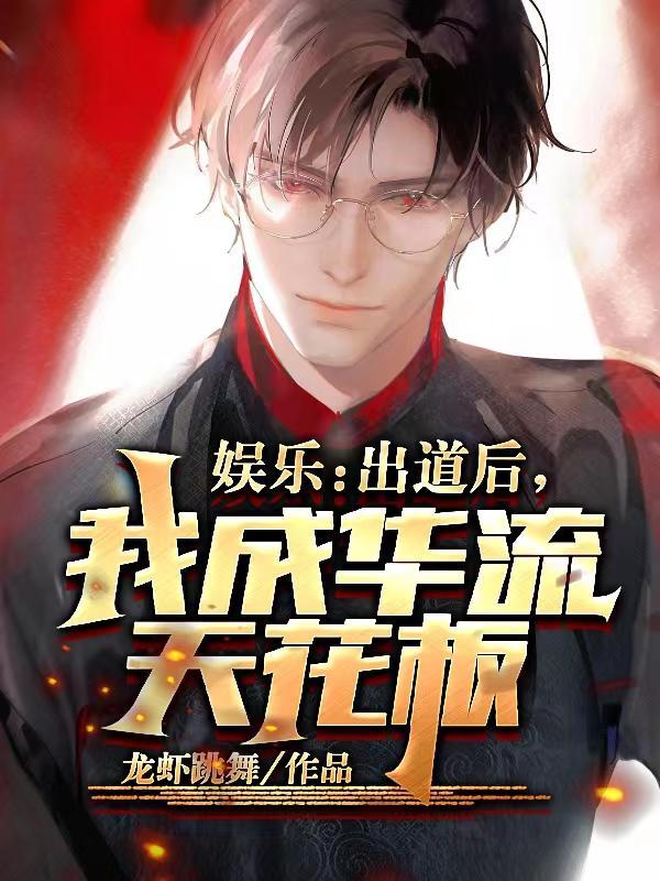 出道娱乐圈by樱花味可乐
