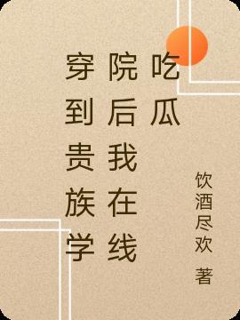 穿贵族学院温柔女配