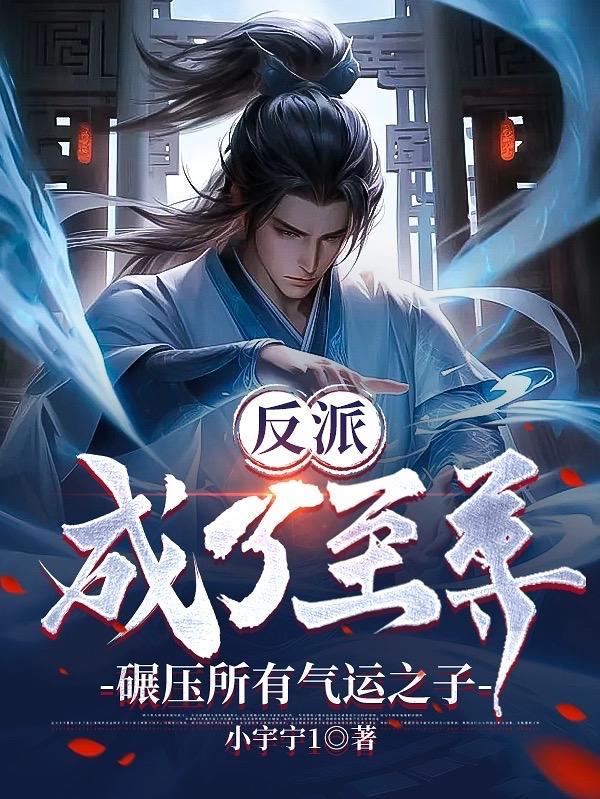 反派成仙无弹窗