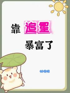 我靠选秀爆红全网
