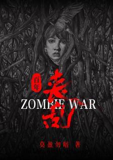 一分钟了解丧尸