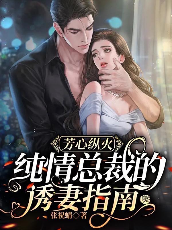 诱情成瘾总栽的纯情小妻