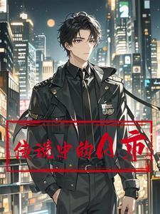 传说之中