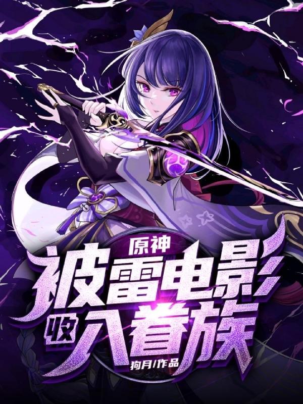 原神被雷劈概率