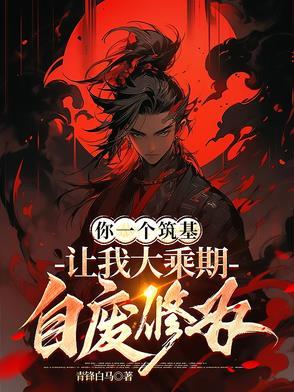 让我大乘期自废修为 奇幻·玄幻 青锋白马