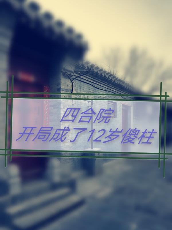 四合院开局成了12岁傻柱作者M16先生