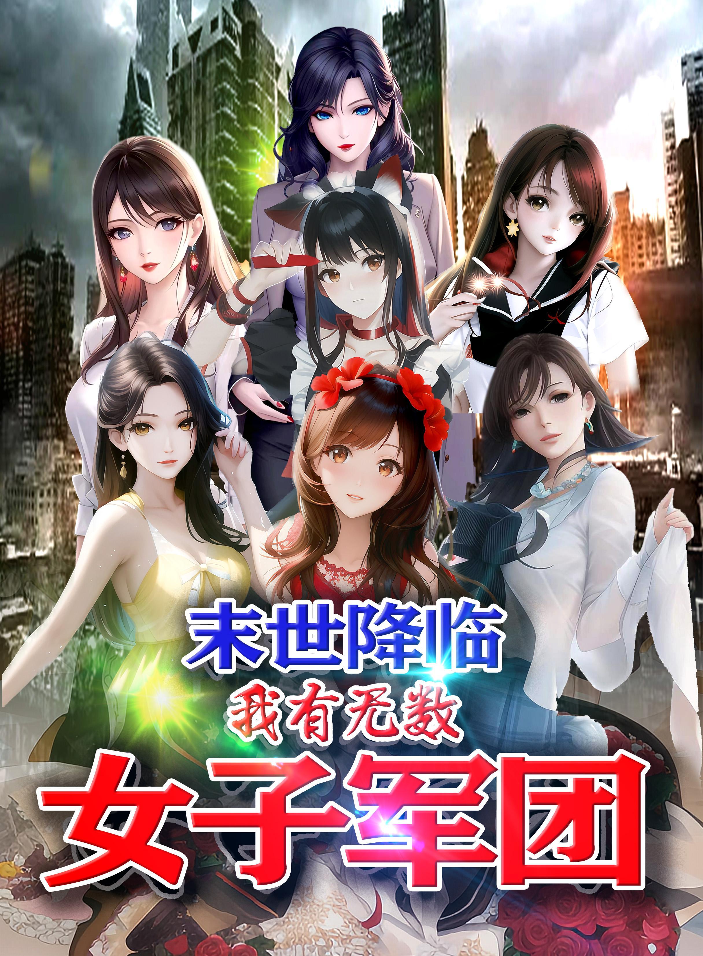 末日降临神级选择美女军团