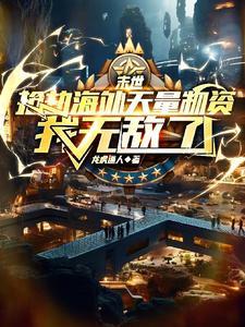 抢劫海外天量物资我无敌了