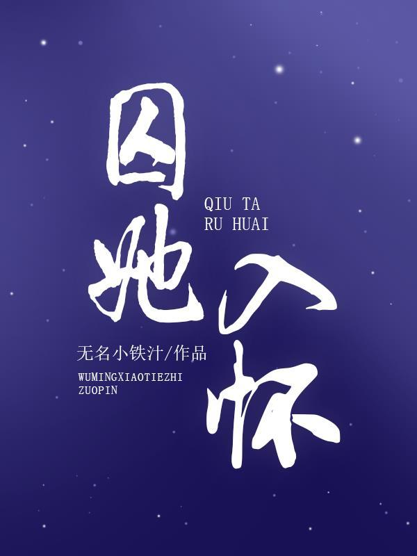 囚她入怀猎户家的小娇娇又逃了免费