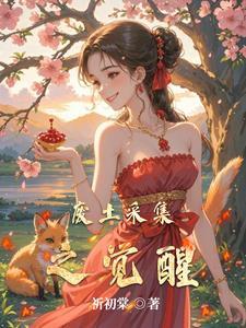 废土采集之觉醒免费阅读