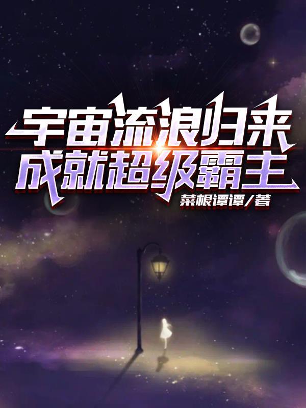宇宙流浪题材的科幻