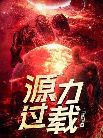 过载能力差