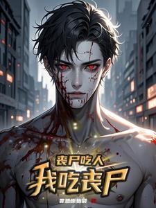 我吃丧尸纪川