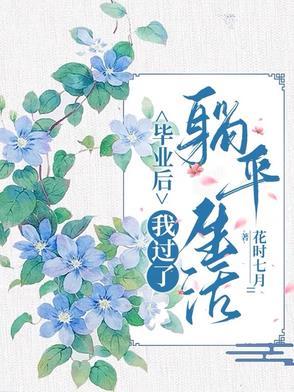 毕业之后的生活