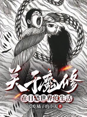 穿越到伊藤润二的