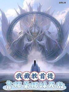 洪荒 我 截教第一人