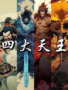 封神榜四大天王名字