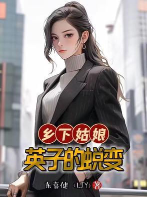 乡下村姑娘