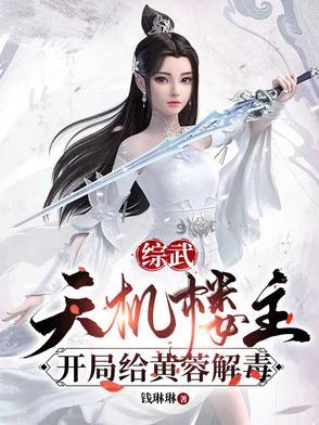 武侠开局打造天机楼爱看书