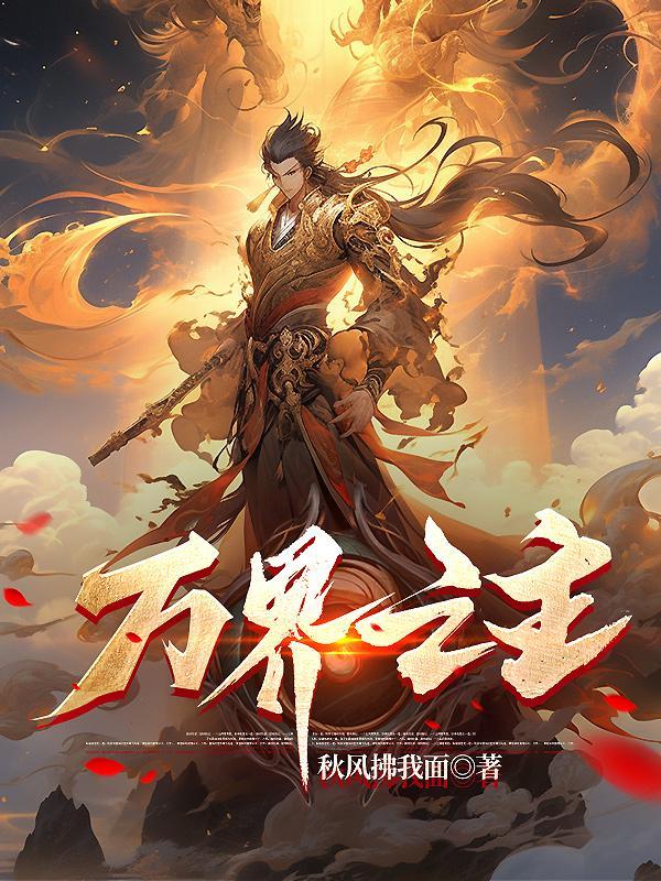 万界之王