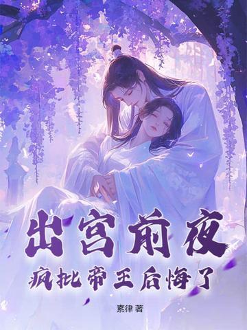 出宫前夜疯批帝王后悔了免费听书