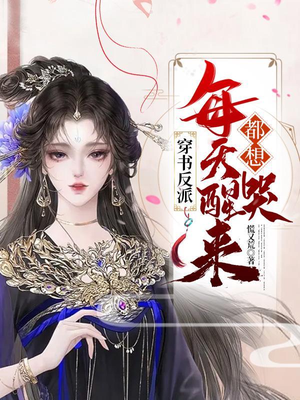 穿书之反派每天都在崩人设