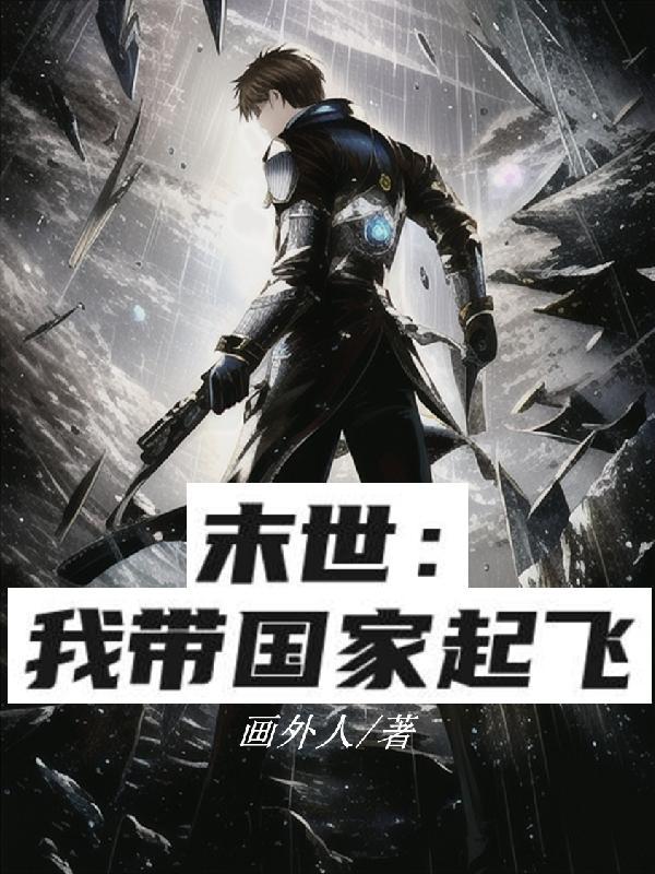 末世之我带全家去打怪全文免费