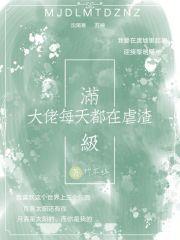 满级大佬在线虐渣攻略