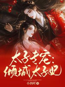 倾城太子妃不好惹