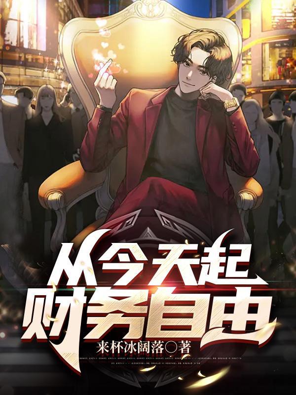 从今天起财务自由主角姓许