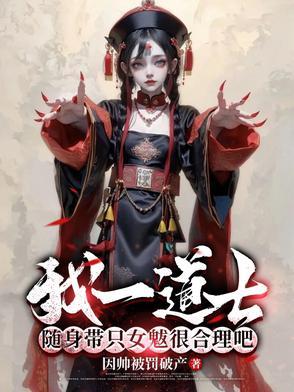 我一道士随身带只女魃很合理吧百科