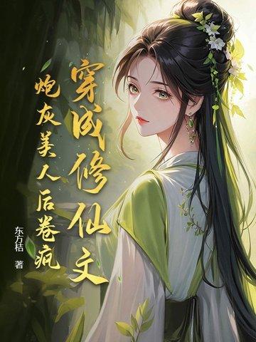 穿成修仙界炮灰