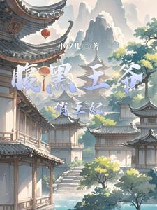 腹黑王爷俏王妃上官紫旭免费阅读